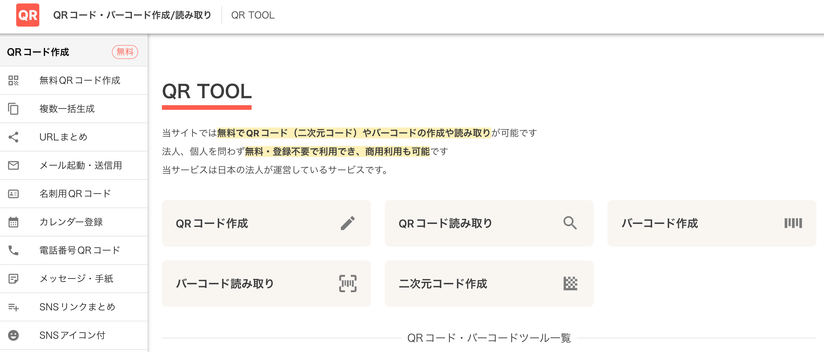 QR TOOLトップページ QR TOOLトップページ
